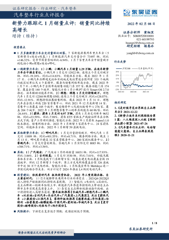 汽车整车行业点评报告：新势力跟踪之1月销量点评：销量同比持续高增长