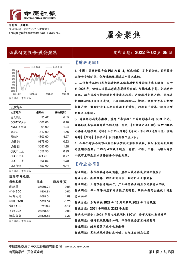 中原证券晨会聚焦