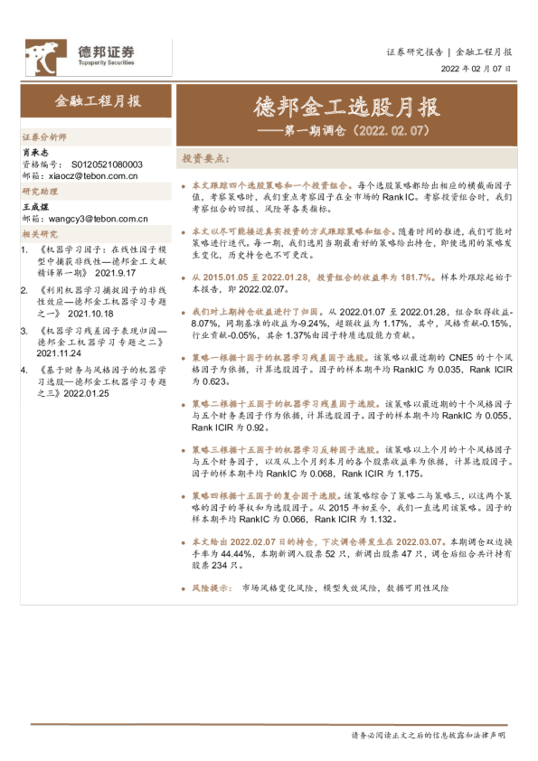 第一期调仓：金融工金工选股月报