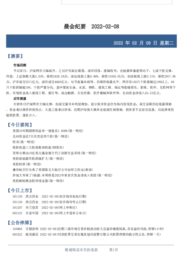 财达证券晨会纪要