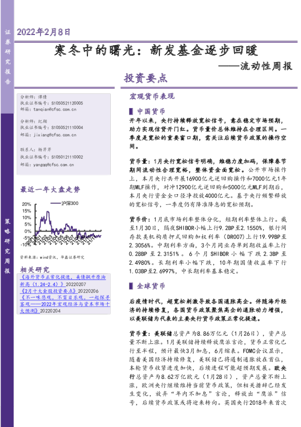 流动性周报：寒冬中的曙光：新发基金逐步回暖