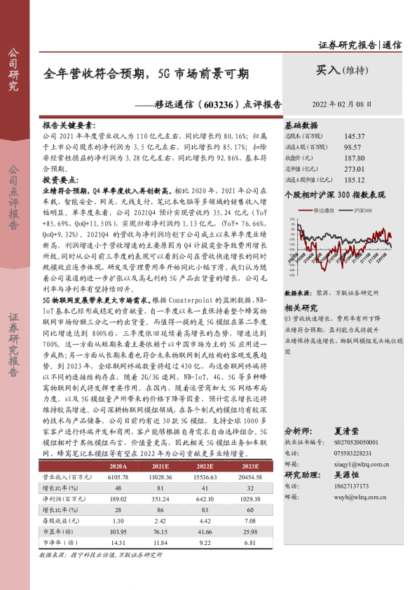 点评报告：全年营收符合预期，5G市场前景可期