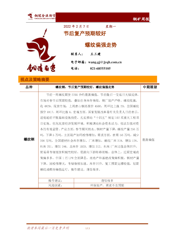 节后复产预期较好，螺纹偏强走势