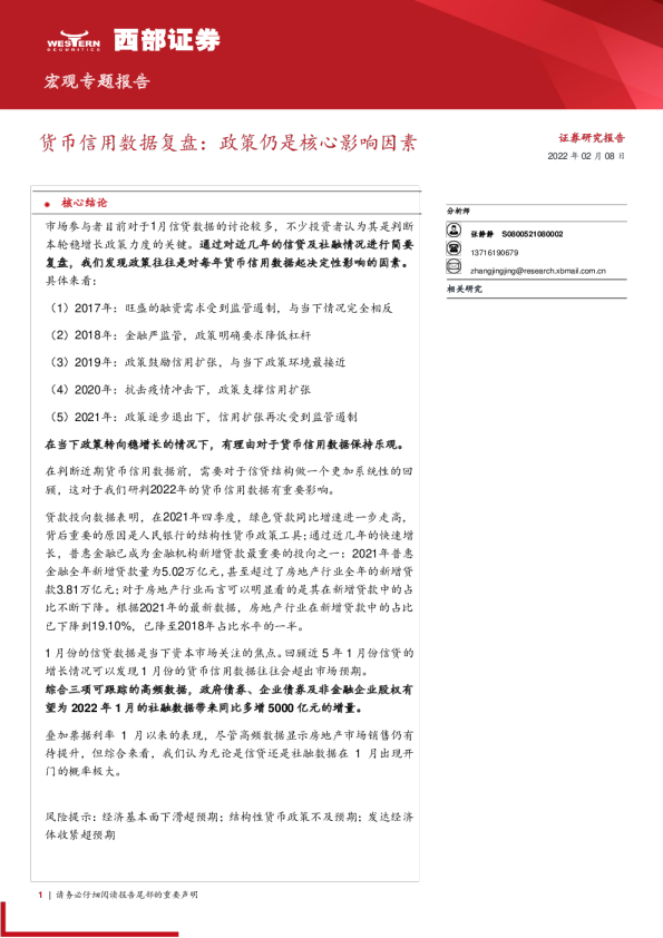 货币信用数据复盘：政策仍是核心影响因素