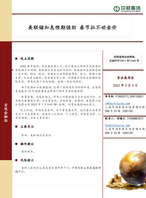 美联储加息预期强劲，春节拉不动金价