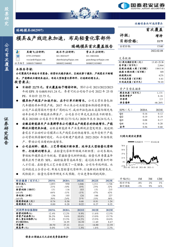 瑞鹄模具首次覆盖报告：模具&产线迎来加速，布局轻量化零部件