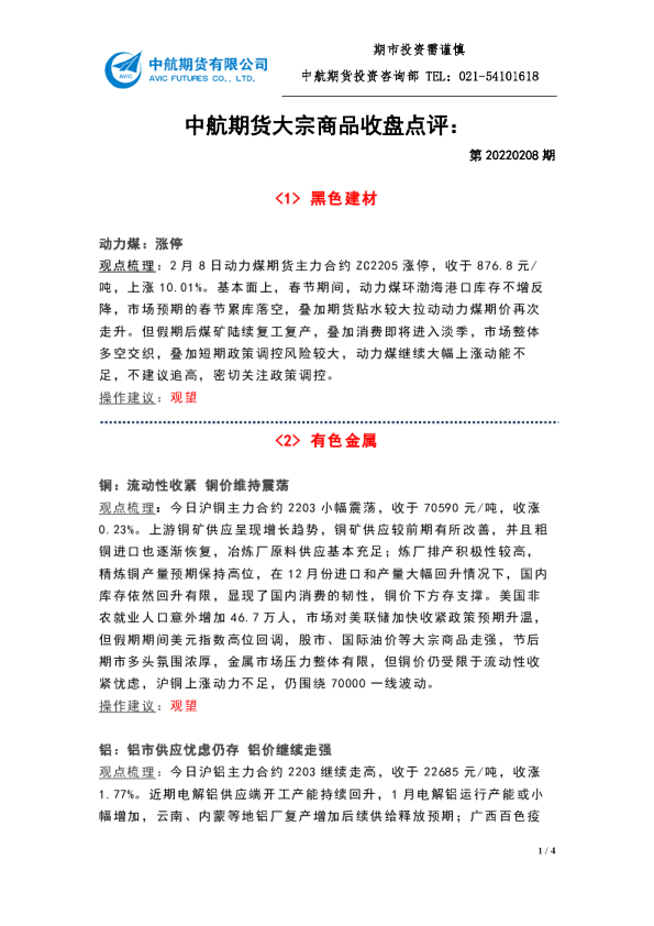 大宗商品收盘点评：第20220208期