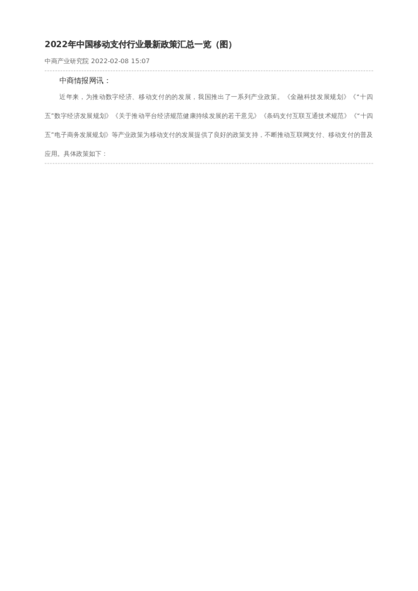 2022年中国移动支付行业最新政策汇总一览（图）