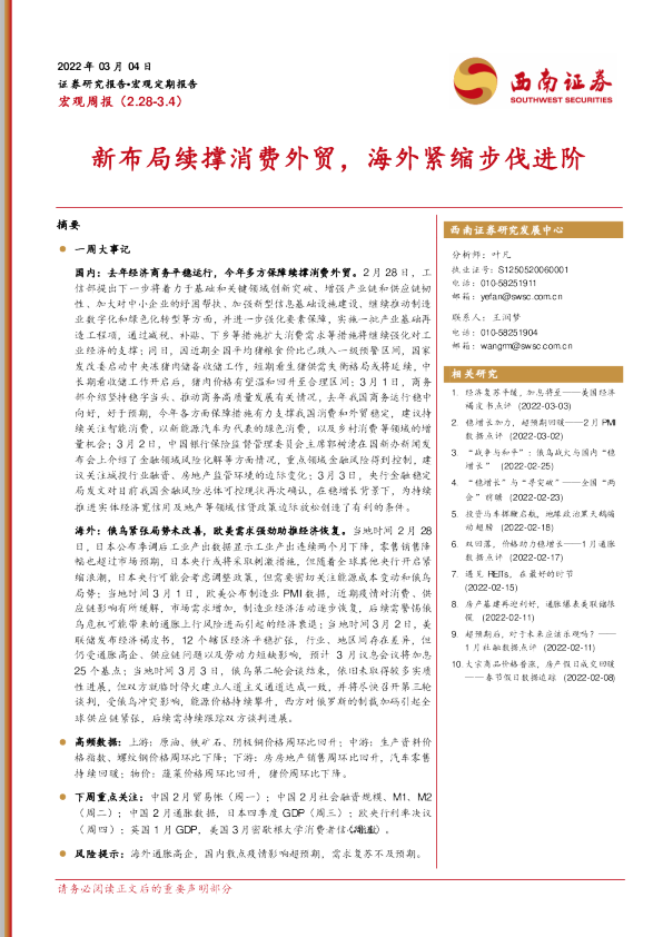 宏观周报(2022.02.08-03.04)：新布局续撑消费外贸 海外紧缩步伐进阶