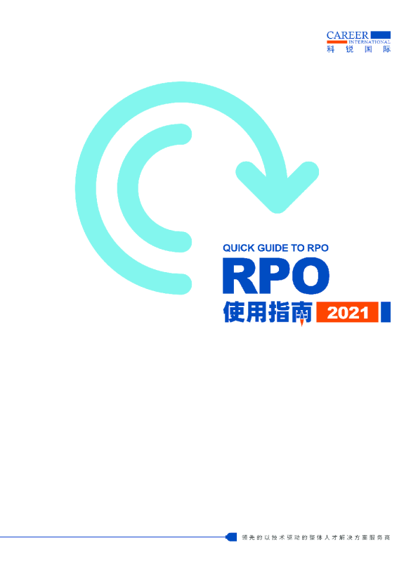 2022科锐国际RPO使用指南