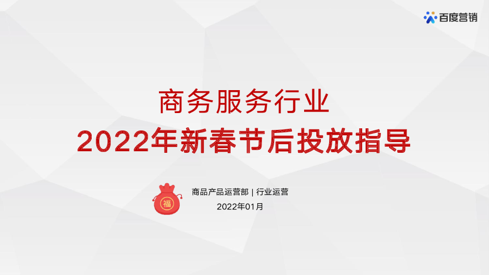商务服务行业2022年新春节后投放指导