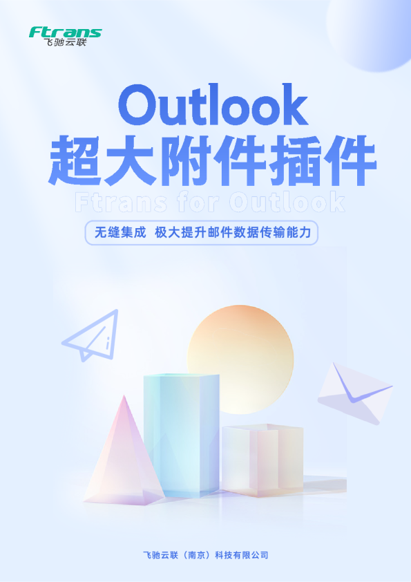 Outlook超大附件插件