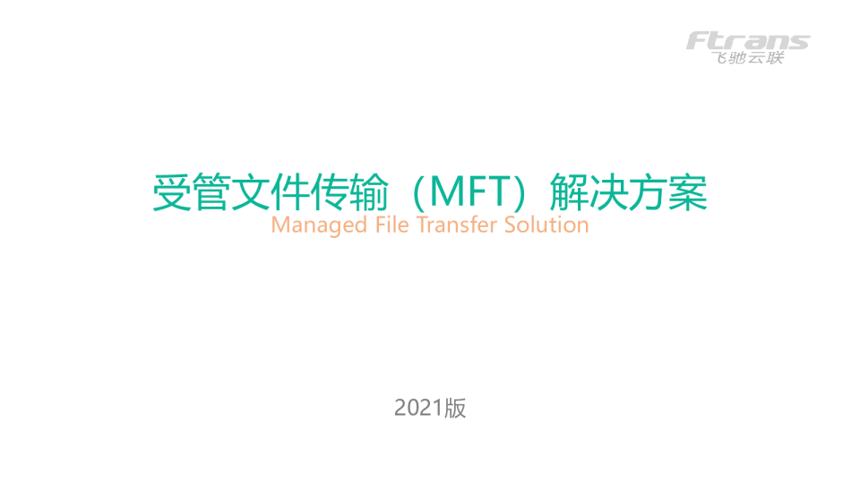 受管文件传输（MFT）