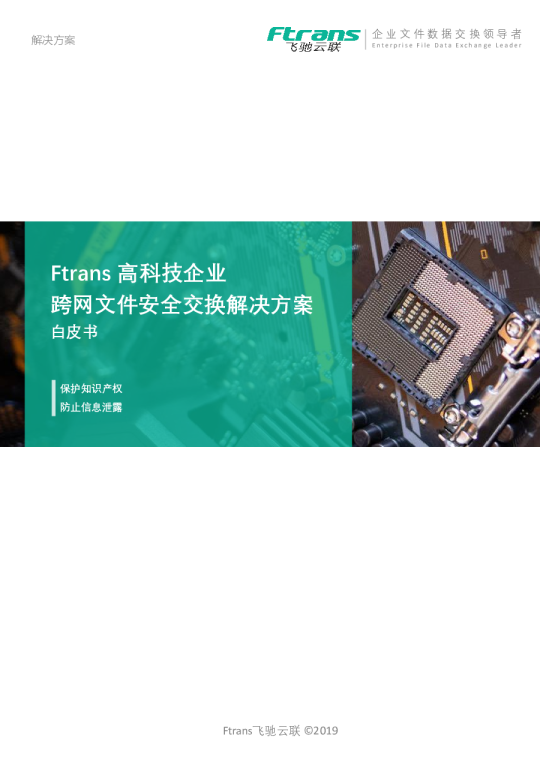 高科技企业跨网文件安全交换