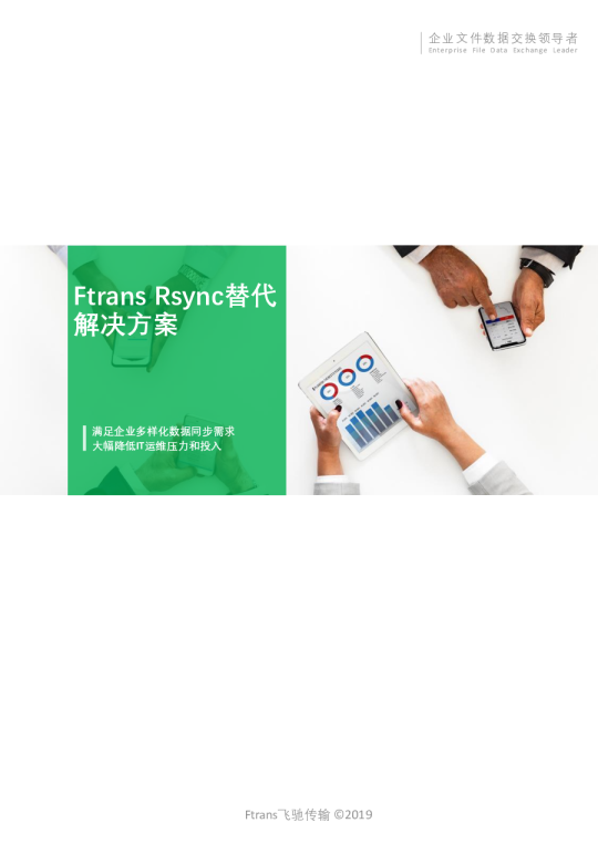 Ftrans Rsync替代