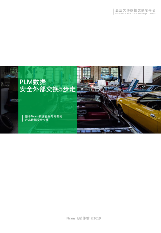 PLM数据安全外部交换5步走