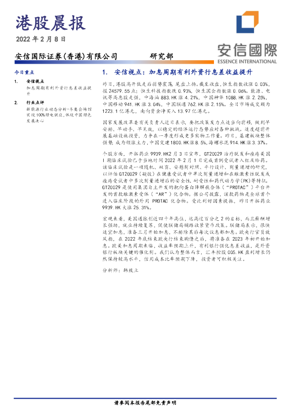 安信国际港股晨报