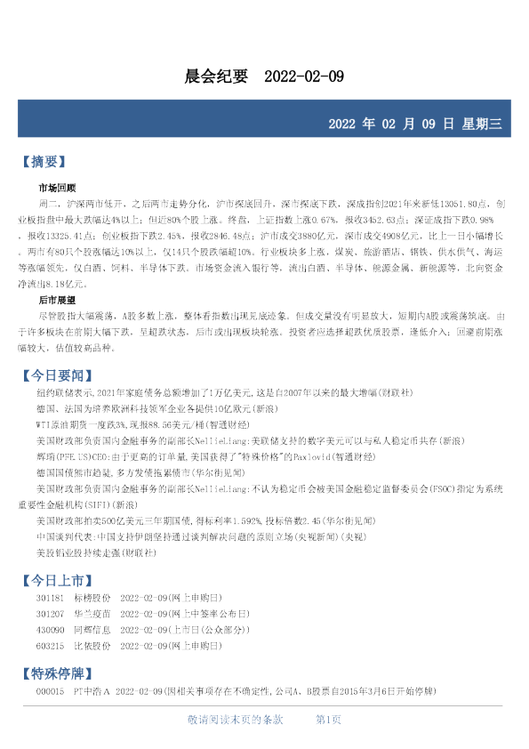 财达证券晨会纪要