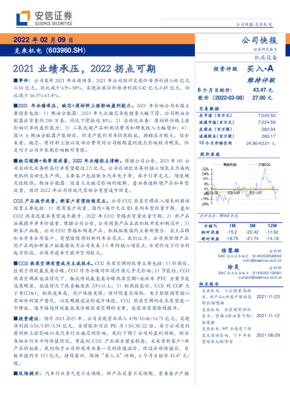 2021业绩承压，2022拐点可期