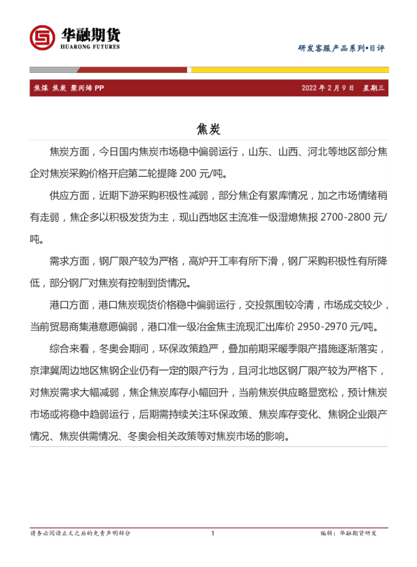 焦煤、焦炭、聚丙烯、PP日评