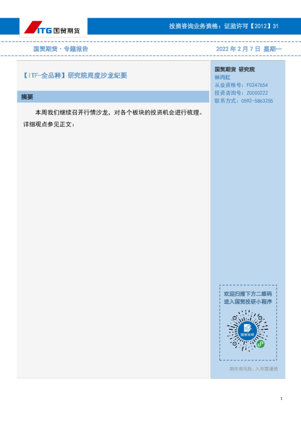 ITF-全品种：研究院周度沙龙纪要