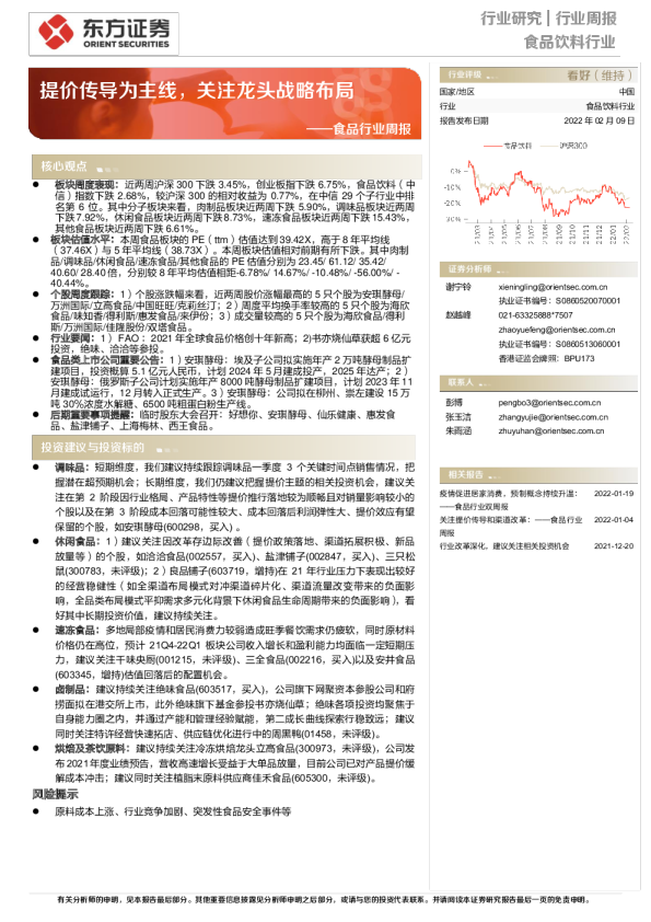 食品行业周报：提价传导为主线，关注龙头战略布局