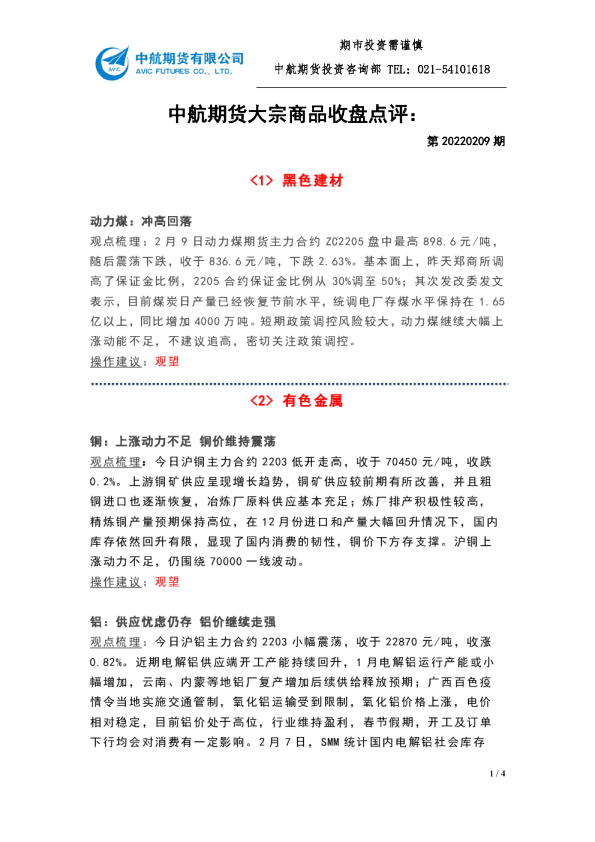 中航期货大宗商品收盘点评：第20220209期