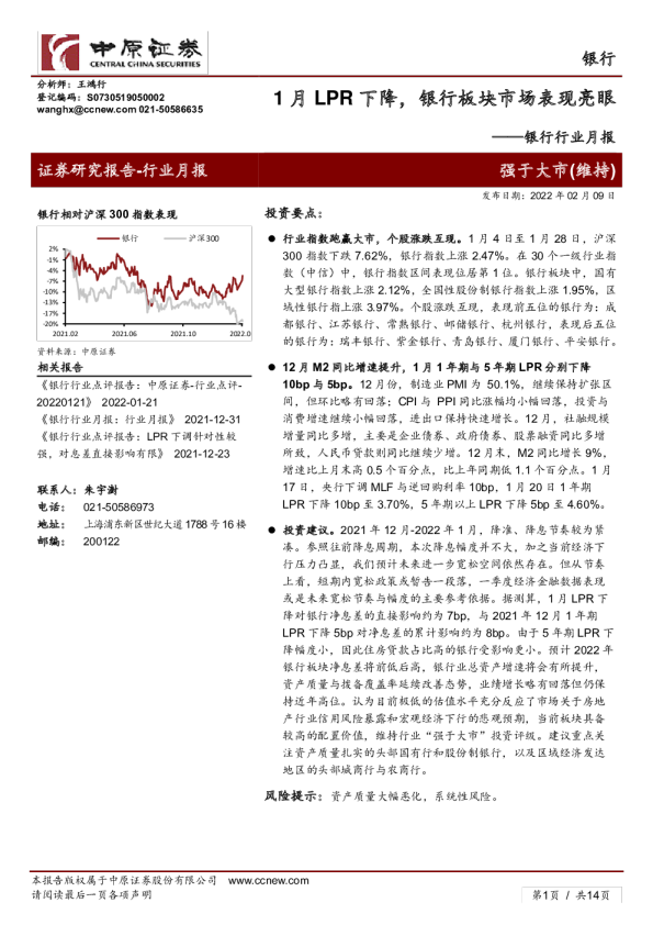 银行行业月报：1月LPR下降，银行板块市场表现亮眼