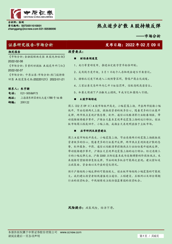 市场分析：热点逐步扩散 A股持续反弹