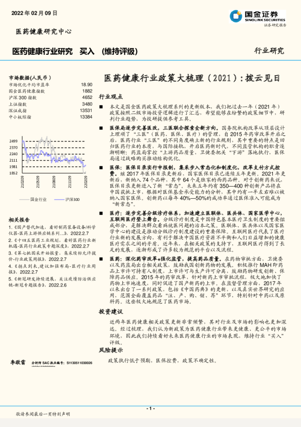 医药健康行业政策大梳理（2021）：拨云见日