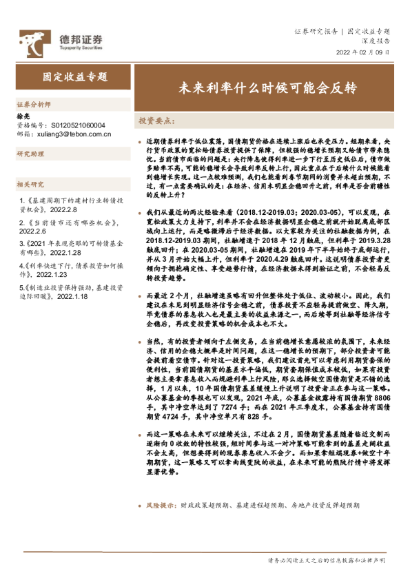 固定收益专题：未来利率什么时候可能会反转