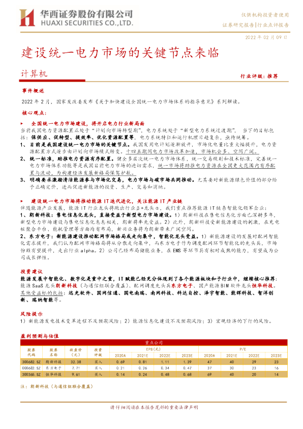 计算机行业点评报告：建设统一电力市场的关键节点来临