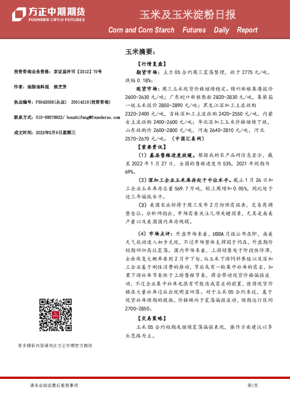 方正中期期货玉米及玉米淀粉日报