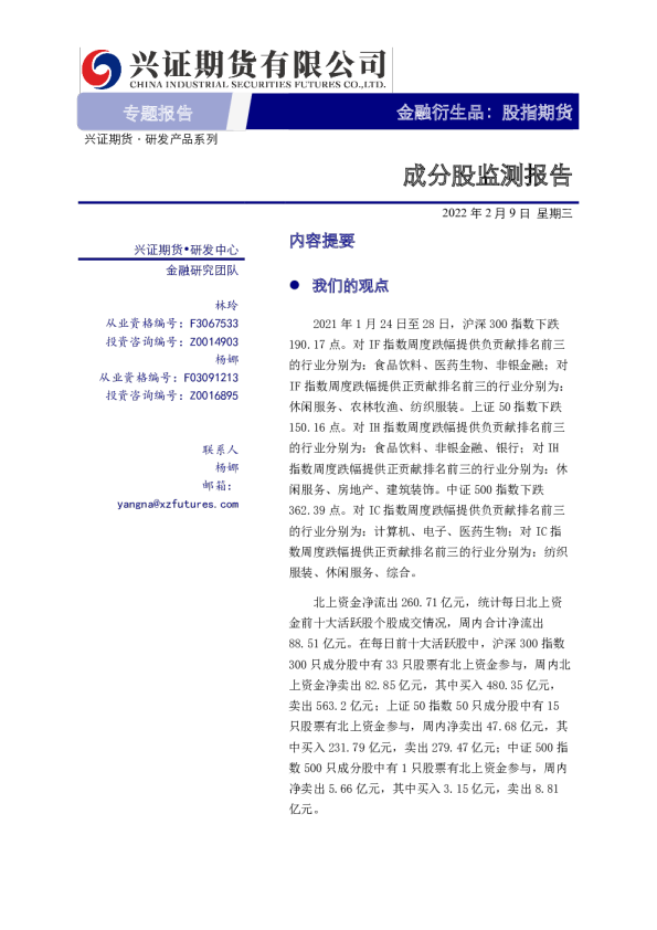 兴证期货股指期货专题报告：成分股监测报告