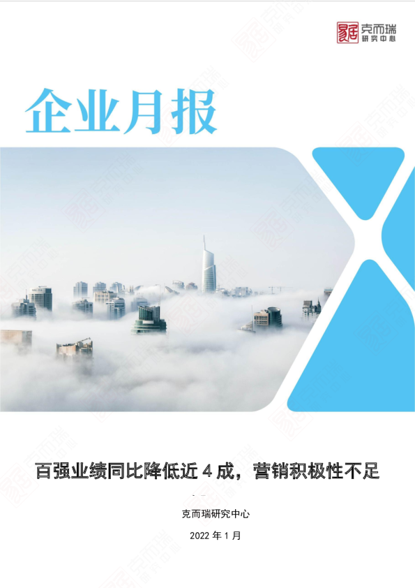 《中国房地产企业简报（2022年1月）》