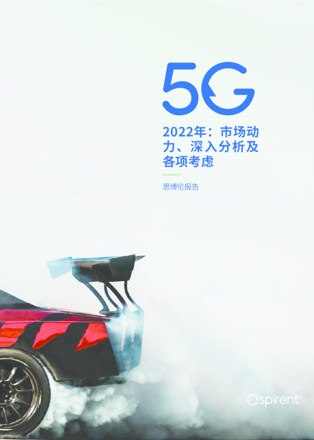 思博伦2022年5G报告