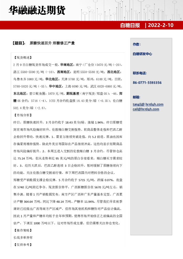 白糖日报：原糖快速回升，郑糖修正产量