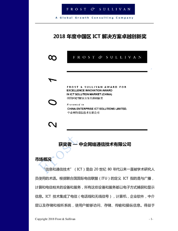 中企通信ICT奖项报告