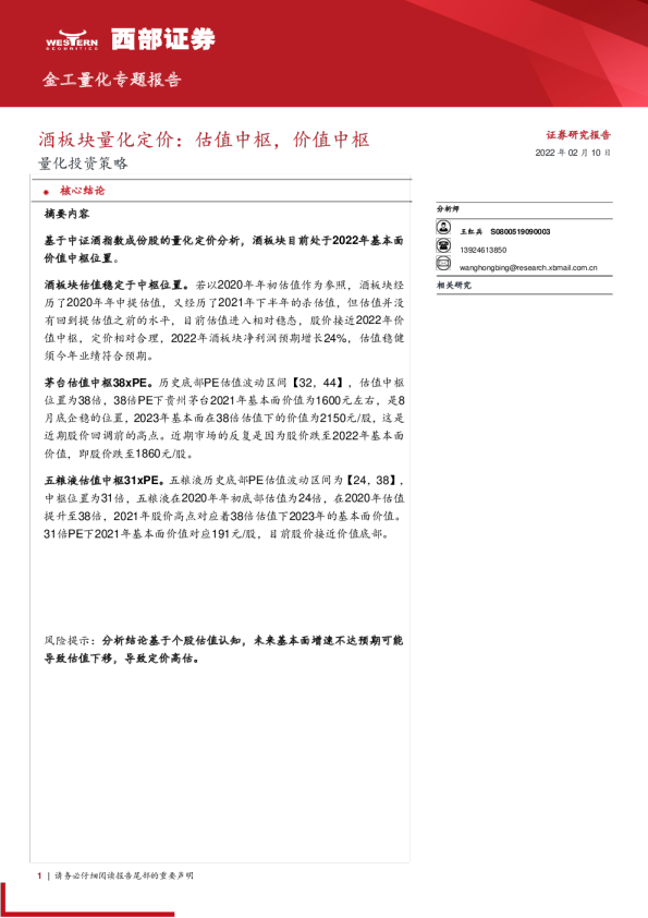 量化投资策略：酒板块量化定价，估值中枢，价值中枢