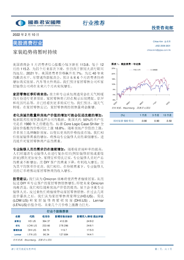 美股消费行业：家装趋势将暂时持续