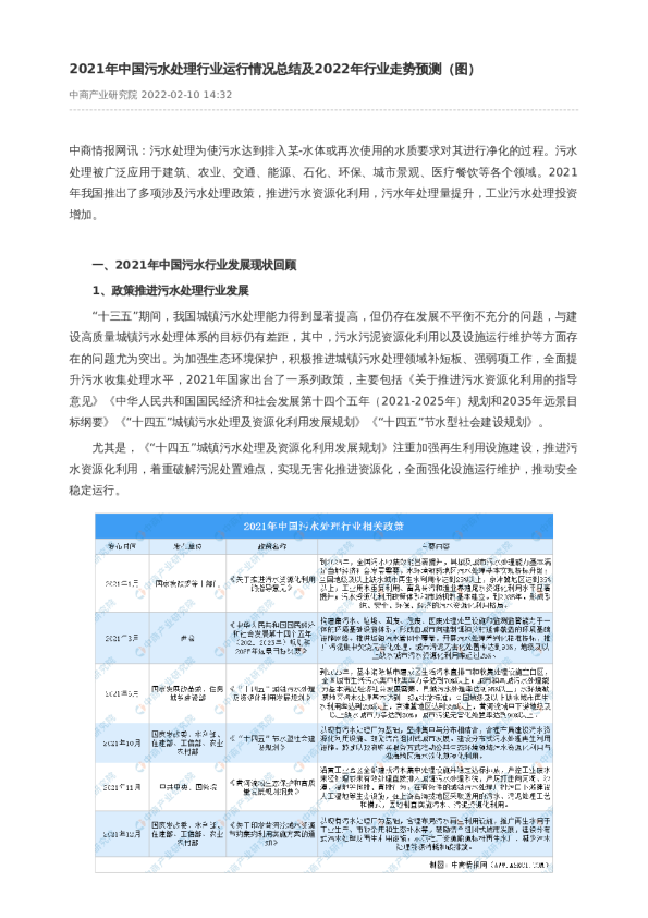2021年中国污水处理行业运行情况总结及2022年行业走势预测（图）
