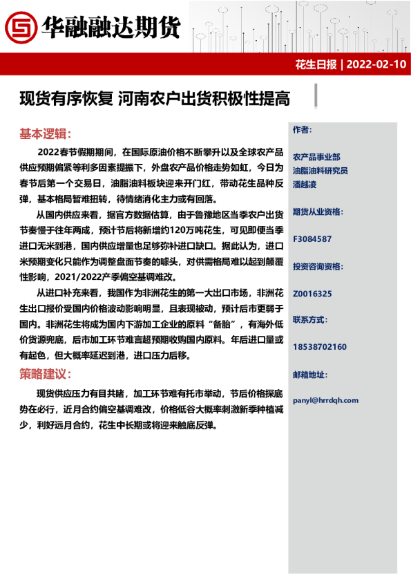 花生日报：现货有序恢复 河南农户出货积极性提高