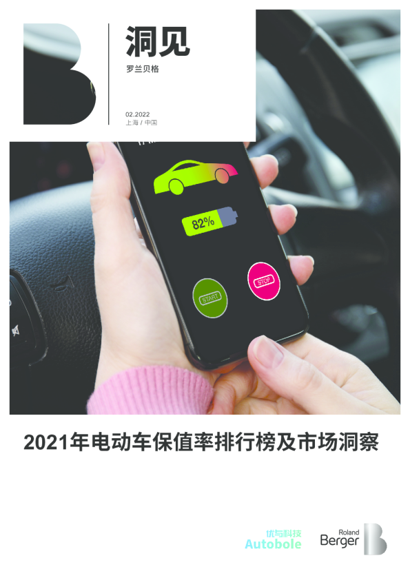 2021年电动车保值率排行榜及市场洞察_v10