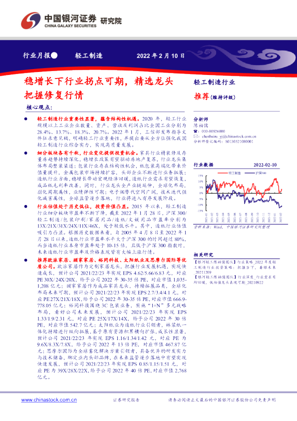 轻工制造行业月报：稳增长下行业拐点可期，精选龙头把握修复行情