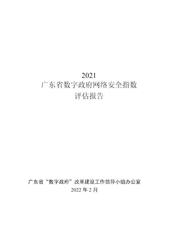广东省数字政府网络安全指数评估报告（2021）
