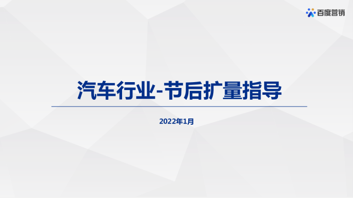 汽车行业春节后投放指导