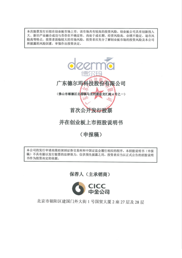 广东德尔玛科技股份有限公司招股说明书(申报稿)
