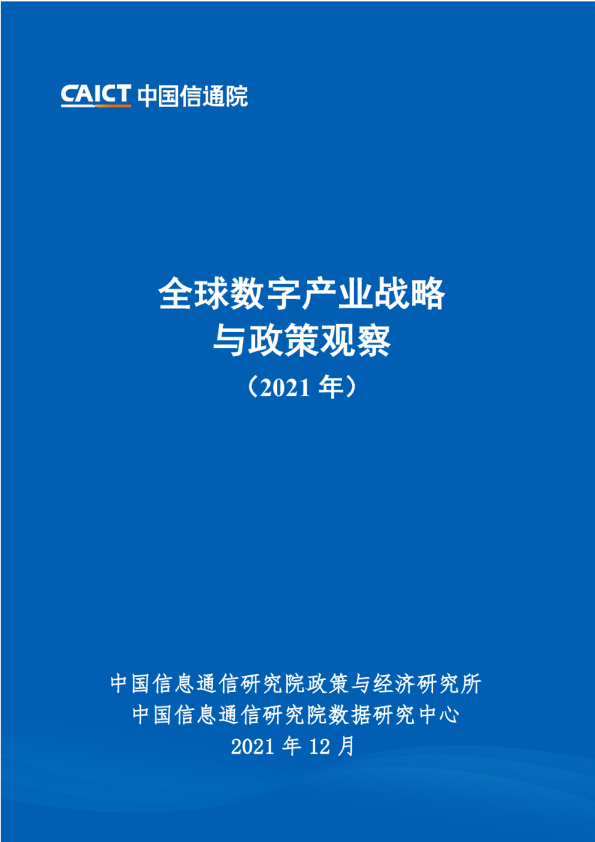 全球数字产业战略与政策观察（2021年）