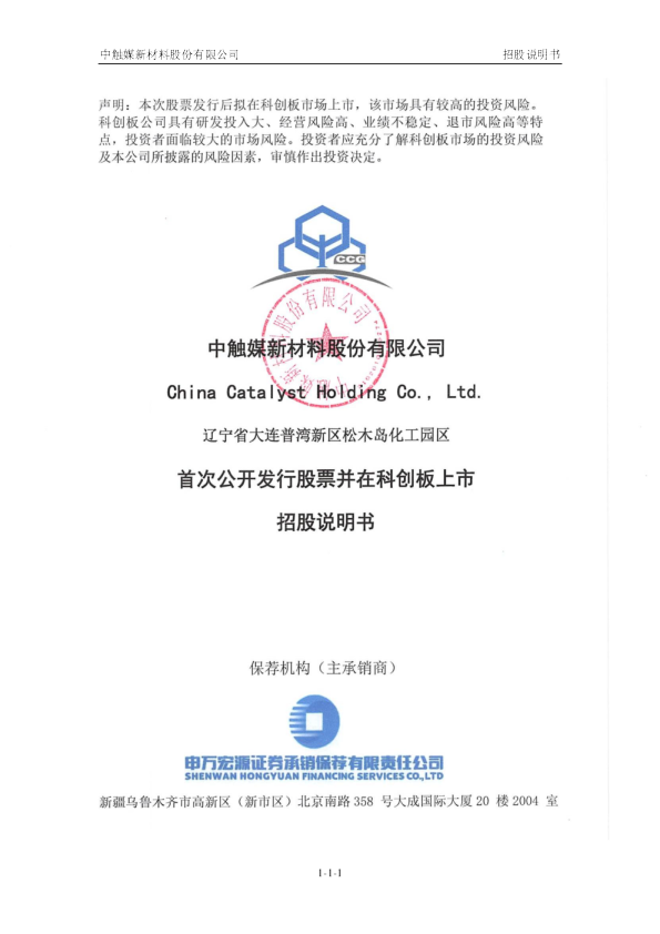 中触媒：中触媒首次公开发行股票并在科创板上市招股说明书