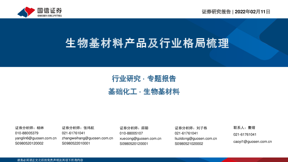 基础化工行业：生物基材料产品及行业格局梳理